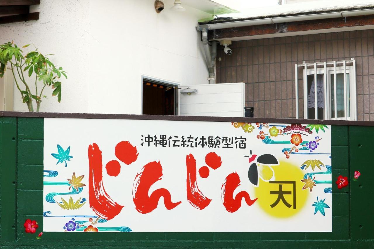 Okinawa Naha Jinjin -沖縄伝統体験型宿じんじん- Екстер'єр фото